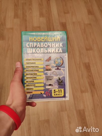 Книга энциклопедия, новейший справочник школьника