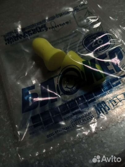 Беруши Противошумные