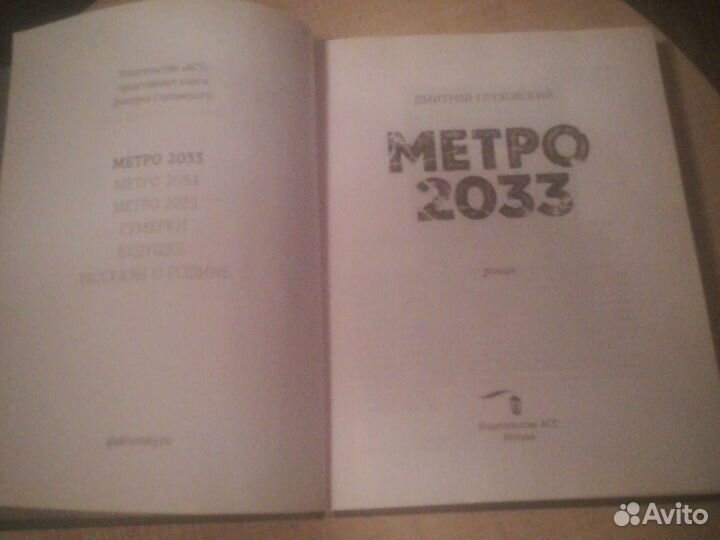 Книга Метро 2033 Глуховский Дмитрий