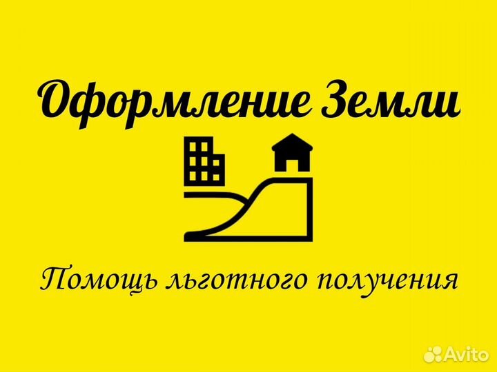 Помощь в оформлении земельного участка