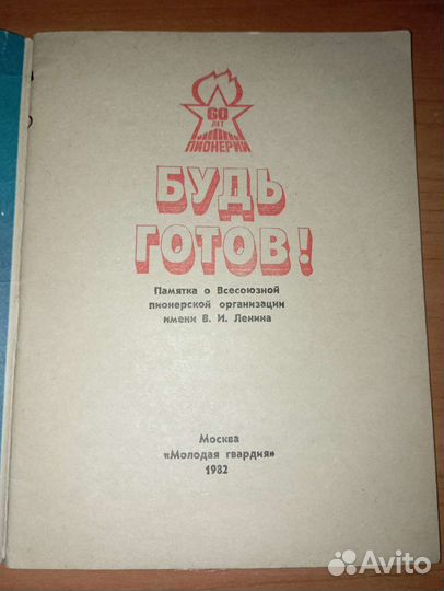 Памятка пионеру Будь готов СССР 1982 год