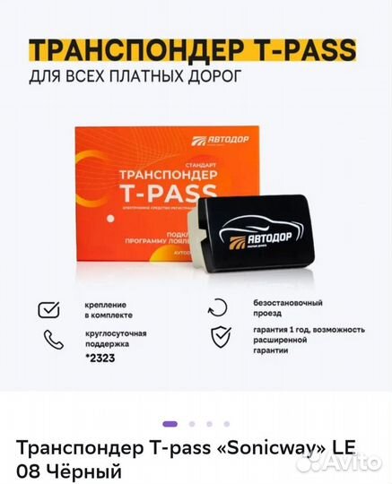 Транспондер Т pass АВТОДОР