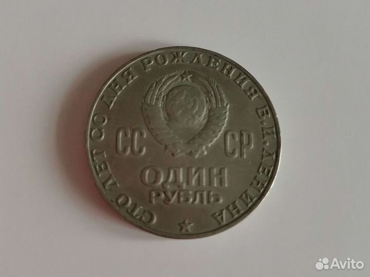 1 рубль Ленина