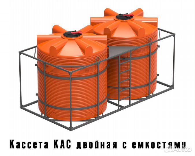 Пластиковый резервуар, баки и емкости кас