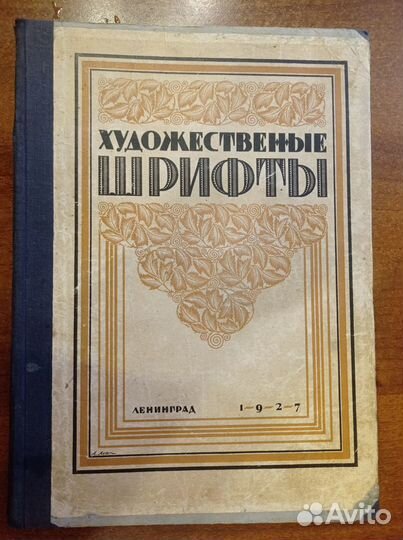 Художественные шрифты и их построение 1927 
