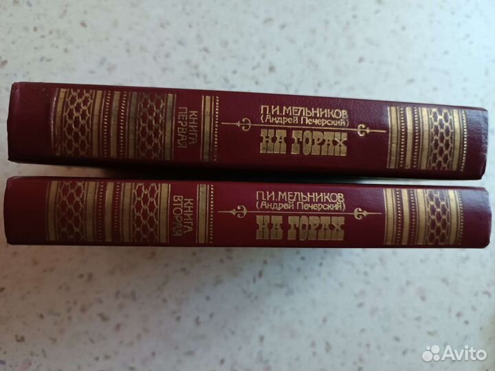 Книги: П.И.Мельников. 