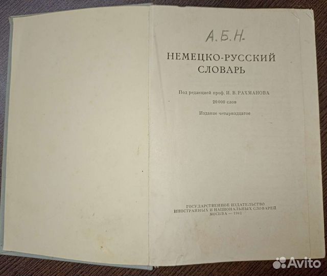Немецко русский словарь. Москва 1962 г