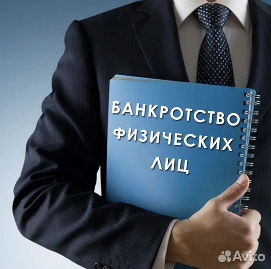 Банкротство физических и юридических лиц