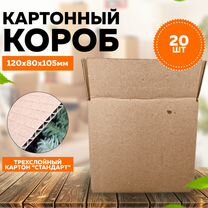 Картонные коробки 120х80х105 мм только опт 1000шт