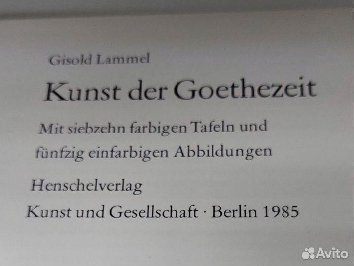 Kunst der Goethezeit. Ламмель Гизольд. Альбом