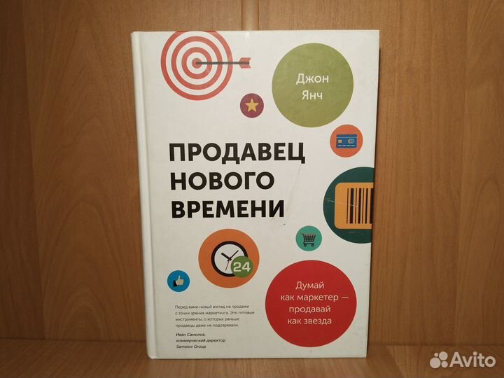 Джон Янч. Продавец нового времени (Новая)