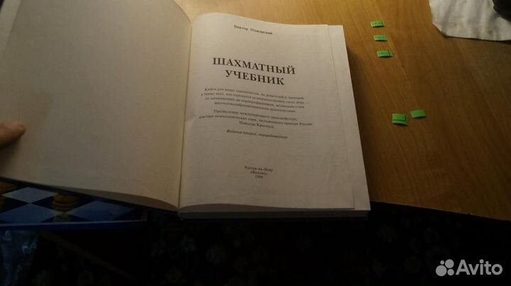 Пожарский В. Шахматный учебник. Ростов-на-Дону Фен