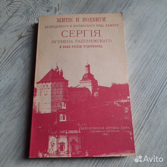 Житие и подвиги Преподобного и Богоносного отца на