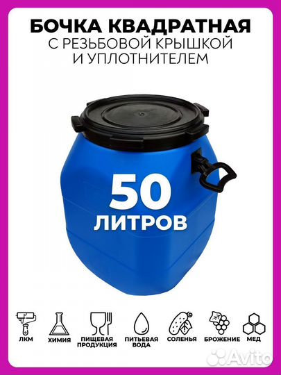 Бочка пластиковая для воды 50 литров пищевая