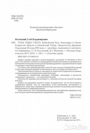 Носовский Г.В., Фоменко А.Т. 