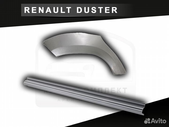 Пороги на Renault Duster ремонтные с гарантией