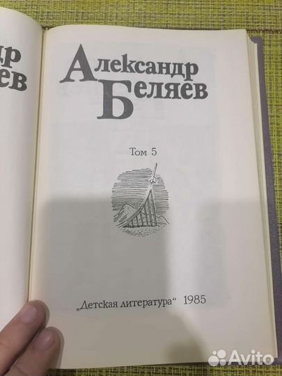 Александр беляев собрание сочинений 5 томов