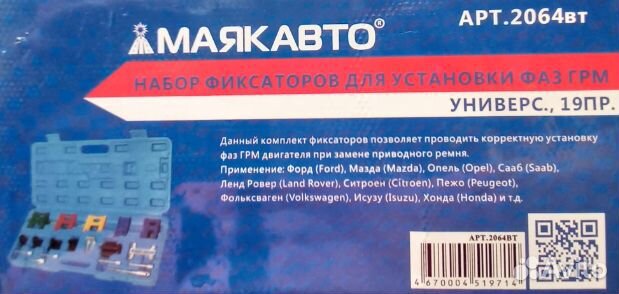 Набор фиксаторов для установки фаз грм