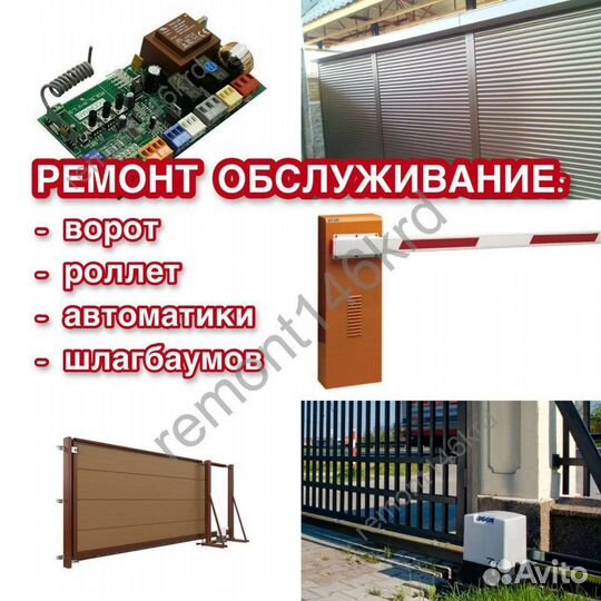 Ремонт Ворот, Роллет, Автоматики