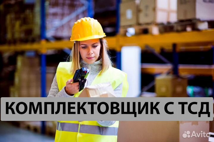 Комплектовщик (вахта Москва)