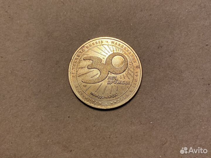 Монета Макдональдс 30 лет