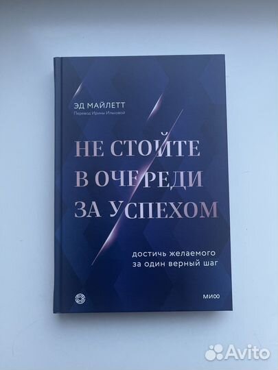 Майлетт. Не стойте в очереди за успехом