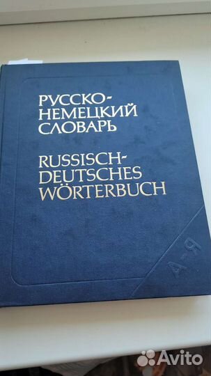 Русско-немецкий словарь