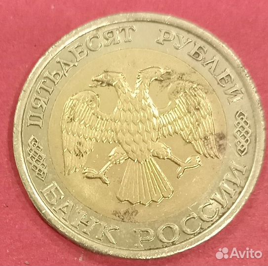 Пятидесятирублевые монеты 1992 и 1993 годов