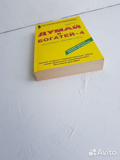 Книга Напалеон Хилл Думай и богатей 4