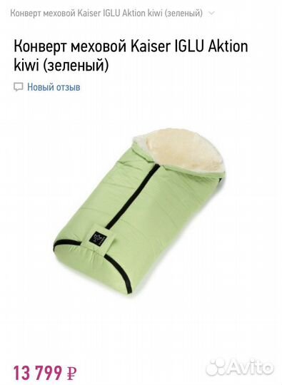 Меховой конверт овчина kaiser