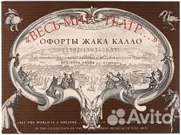 Офорты Жака Калло