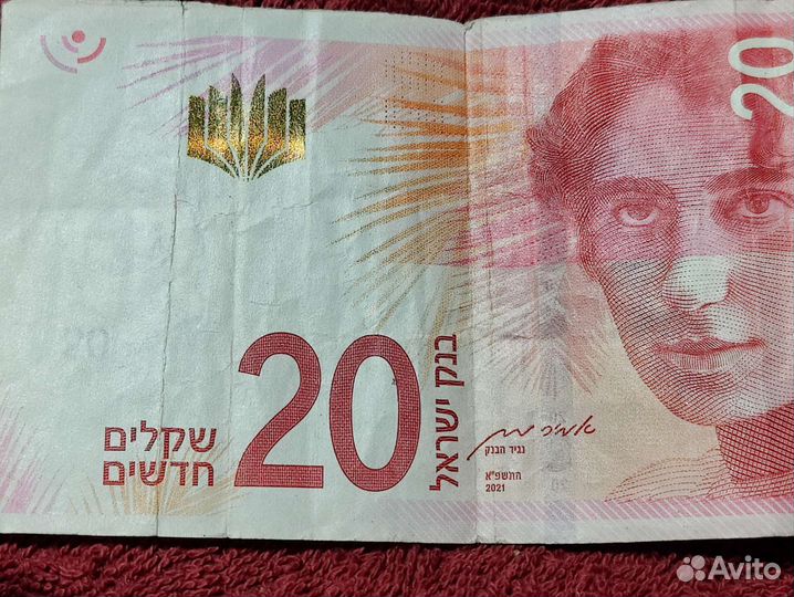Деньги Израиля 20 шекелей