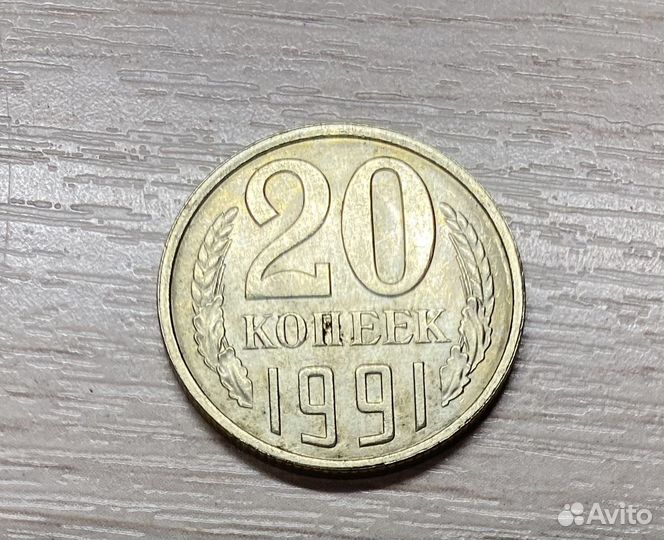 Монеты СССР 20 копеек