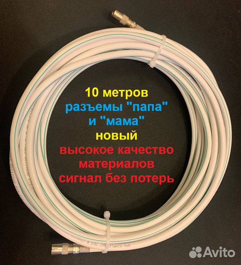 Удлинитель кабеля антенный 10 метров (новый)