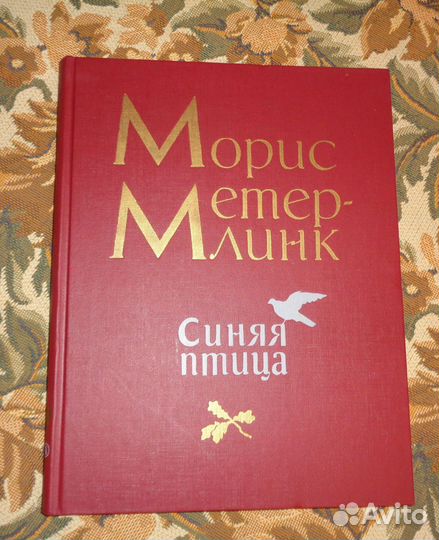 Морис Метерлинк 