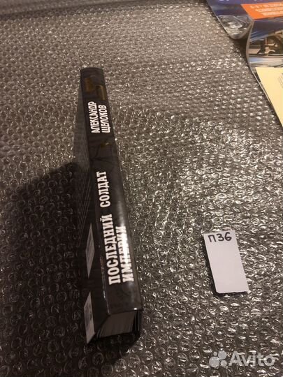 Александр Щелоков / Последний солдат империи