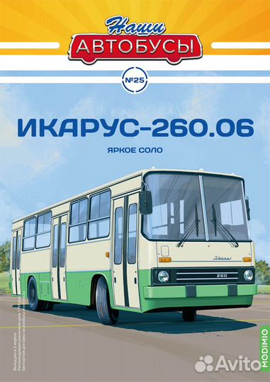 Наши Автобусы №25, Икарус-260.06