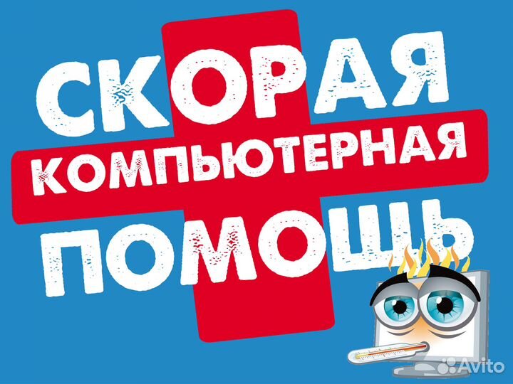 Скорая помощь. Ремонт компьютеров (частный мастер)