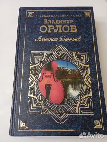 Русская классика 20 век. В. Орлов