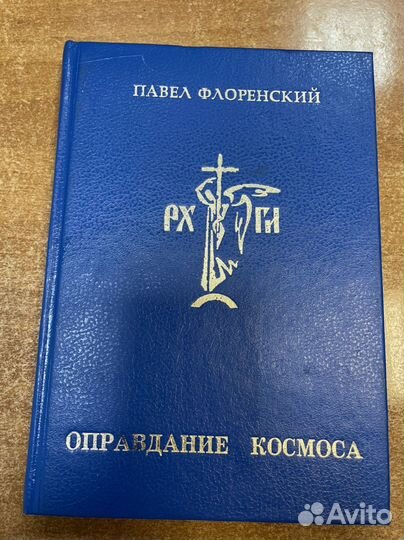 Книга Павла Флоренского 