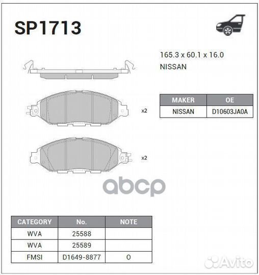 SP1713 колодки дисковые передние Nissan Murano