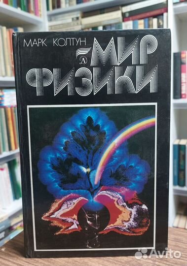 Марк Колтун. Мир физики 1984 г