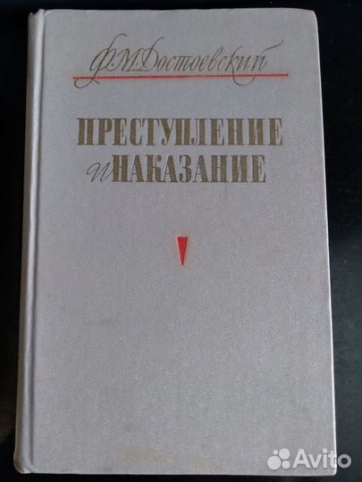 Ф.М. Достоевский Преступление и наказание