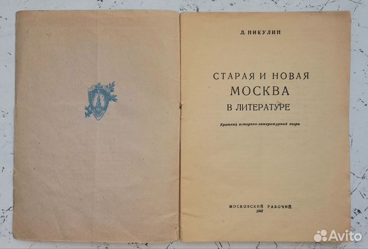 Старая и новая Москва в худ. литературе (1947)