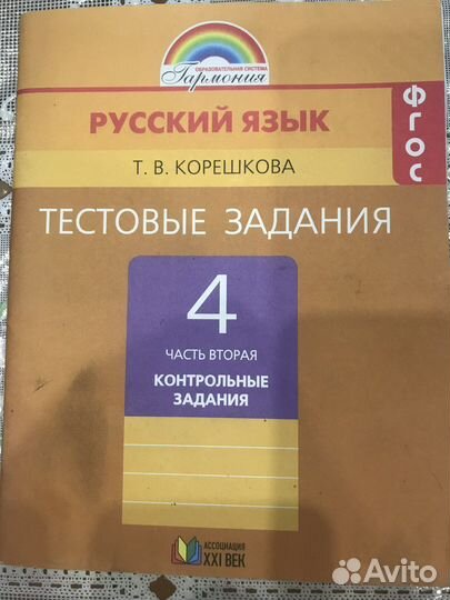 Русский язык Т.В. Корешкова Тестовые задания 4 кл