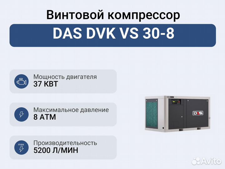 Винтовой компрессор DAS DVK VS 30-8