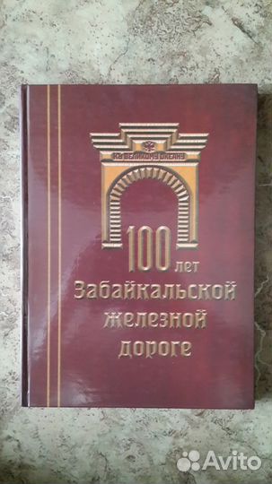 100 лет Забайкальской железной дороге