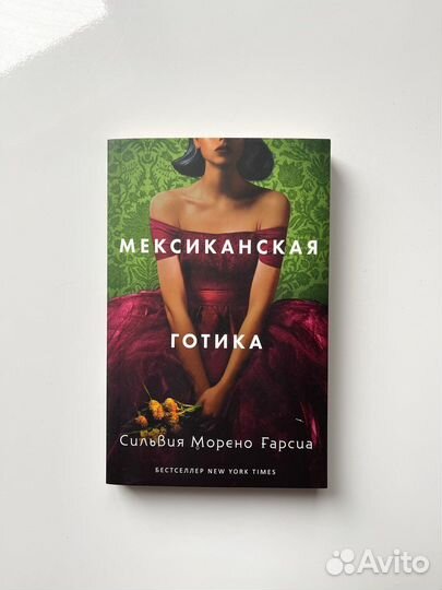 Сильвия Морено-Гарсиа / Мексиканская готика