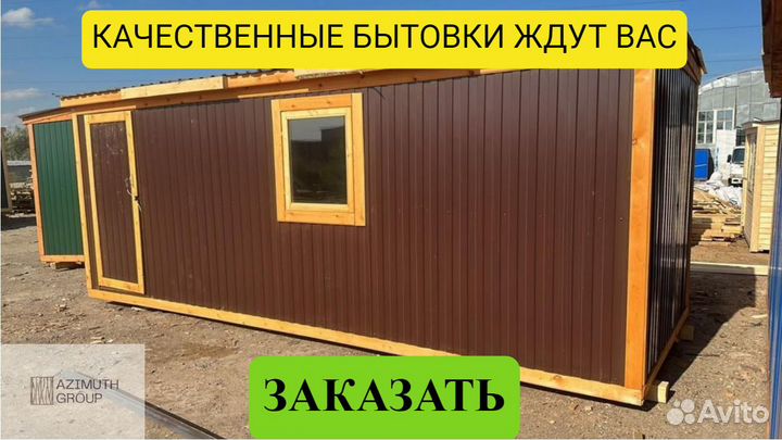 Бытовка