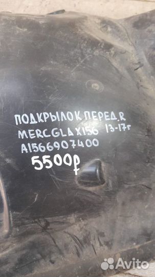 Подкрылок передний правый Mercedes X 156 Gla Class